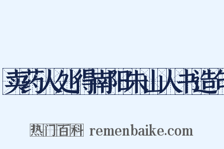 卖药人处得南阳朱山人书造句是什么意思的图片